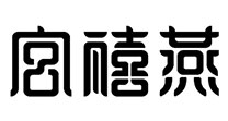 宫禧燕